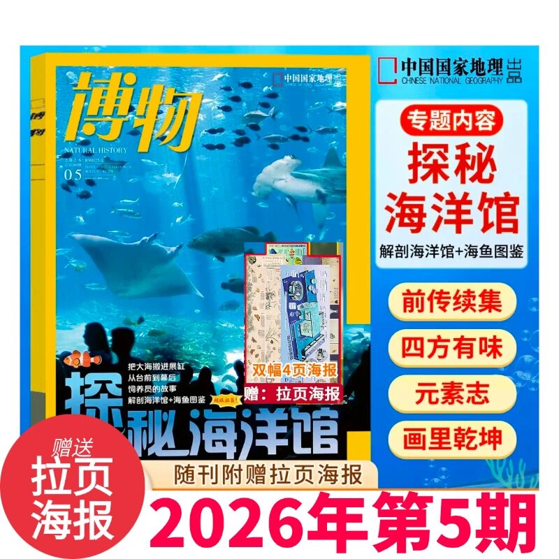 博物杂志2026年5月 探秘海洋馆【往期可选】2025年1-12月/2024/2023/2022/2021年中国国家地理青少年科普百科美味博物花草图鉴增刊