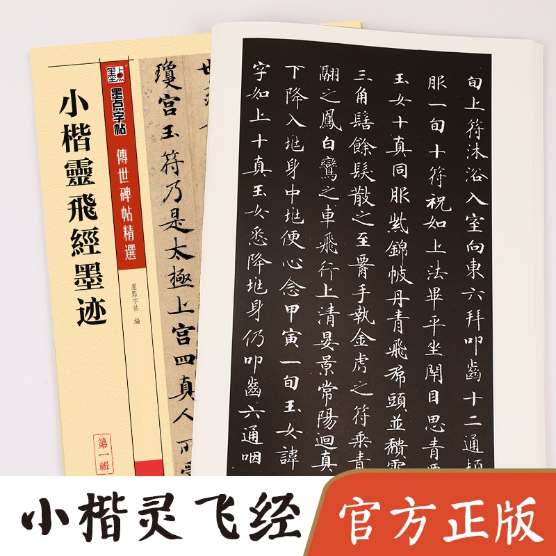 小楷灵飞经墨迹碑帖 墨点小楷毛笔字帖书籍书法成人临摹临帖软笔古帖墨迹本鉴赏渤海本滋蕙堂本 湖北美术出版