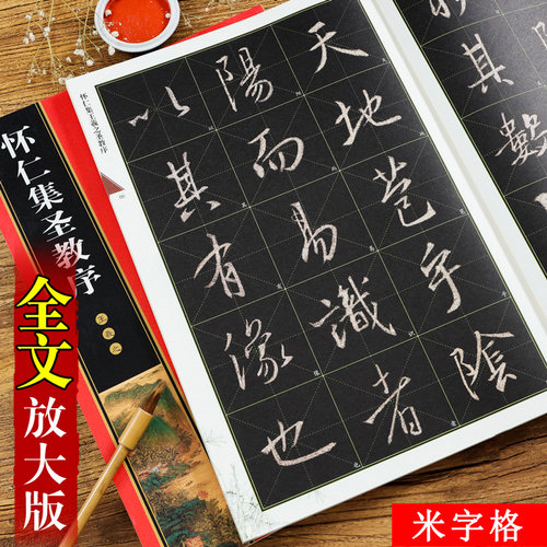 怀仁集王羲之圣教序全文放大本