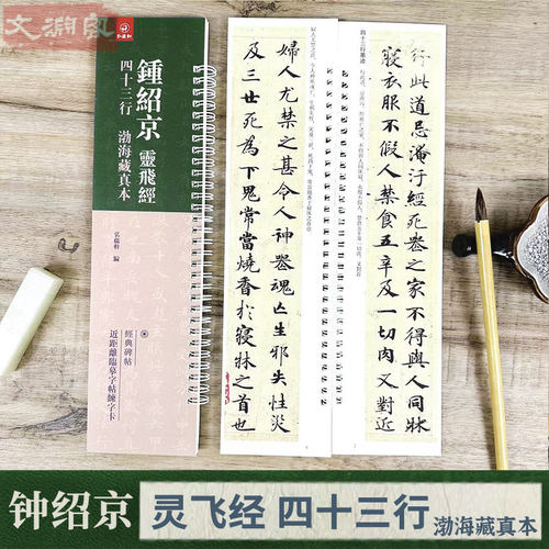 钟绍京小楷灵飞经渤海藏真本