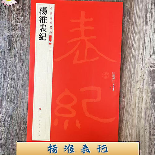 杨淮表记 中国碑帖名品二编【二十四】原碑帖附释文注释 繁体旁注 隶书毛笔字帖碑帖书法临摹古帖 上海书画出版社