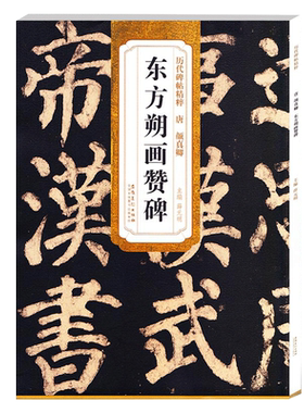 颜真卿东方朔画赞碑唐