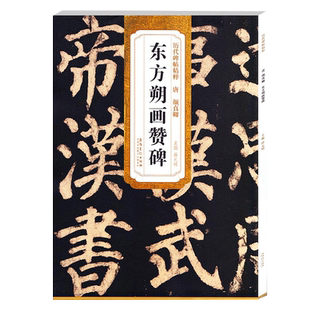 颜真卿东方朔画赞碑 唐 历代碑帖精粹 颜体楷书碑帖书法毛笔练字帖 附简体旁注技法解析 安徽美术出版社