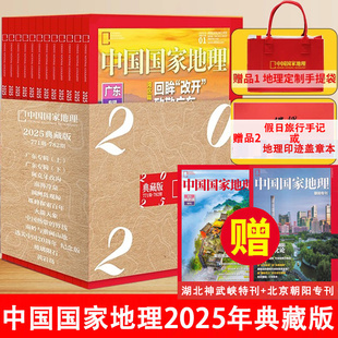 【中国国家地理2025年典藏版】中国国家地理杂志2024年/2021年/2019年礼盒典藏版选美中国黔东南喀什增刊云贵高原江西专辑山河四省