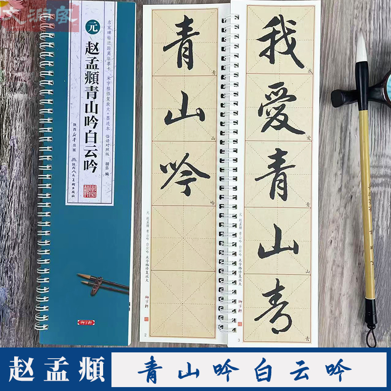 赵孟頫青山吟白云吟 名家碑帖近距离临摹卡 行书1册全文高清临读对照版（米字格放大+原帖墨迹）书法毛笔练字帖 陕西人民出版社