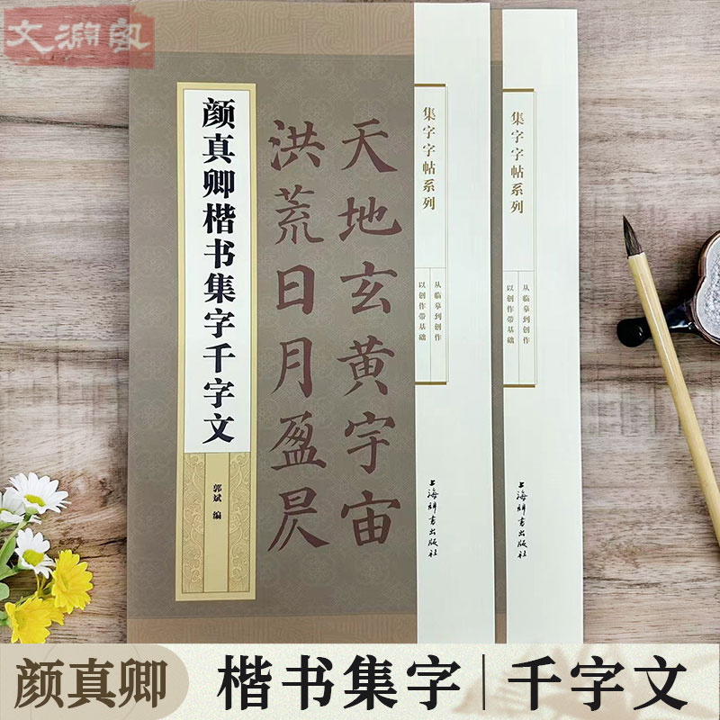 颜真卿楷书集字千字文
