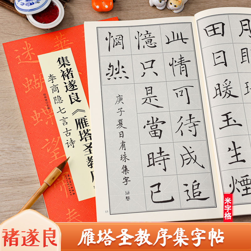 褚遂良雁塔圣教序集字帖