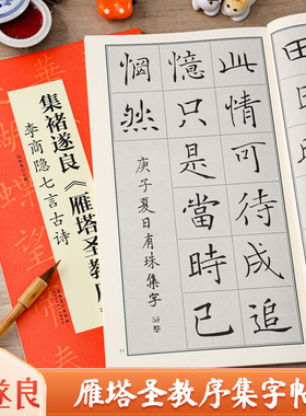 褚遂良雁塔圣教序集字帖 李商隐七言古诗 翰墨诗词大汇 褚体楷书毛笔字帖米字格对照临摹 安徽美术出版社