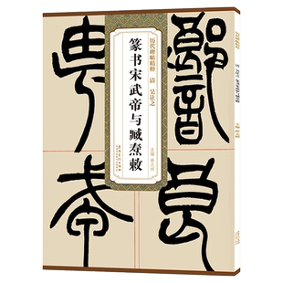 吴让之篆书宋武帝与臧焘敕 历代碑帖精粹 临小篆书法毛笔古帖练字帖 附简体旁注技法解析 安徽美术出版社