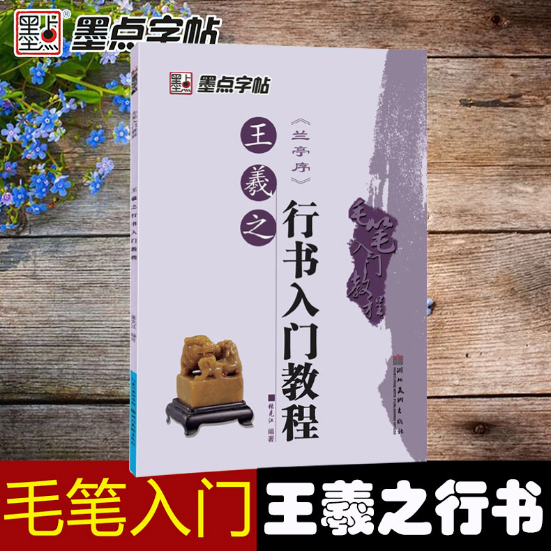 正版包邮 王羲之行书入门教程《兰亭序》墨点字帖 初学临摹王羲之行书兰亭序书法毛笔字帖 笔画部首结构讲解