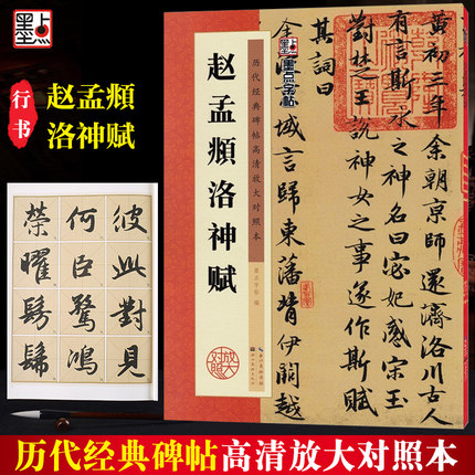 赵孟頫洛神赋 经典碑帖高清放大对照本 墨点字帖 赵体行书书法毛笔临摹原贴练字帖 例字米字格放大附简体释文
