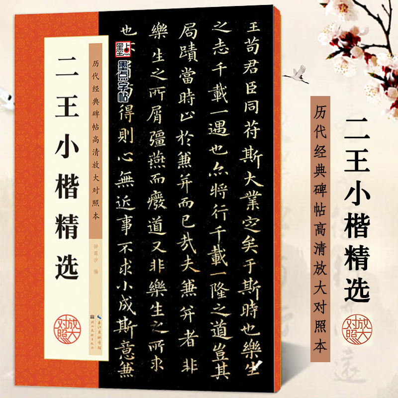 包邮 二王小楷精选 历代经典碑帖高清放大对照本 墨点字帖 黄庭经乐毅论 王羲之王献之楷书书法毛笔临摹字帖