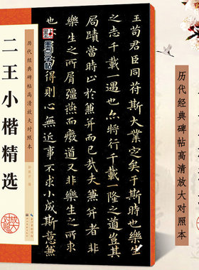 包邮 二王小楷精选 历代经典碑帖高清放大对照本 墨点字帖 黄庭经乐毅论 王羲之王献之楷书书法毛笔临摹字帖