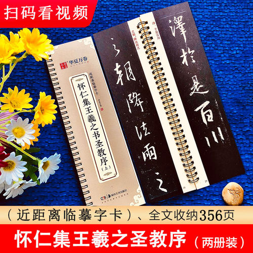 怀仁集王羲之圣教序临摹卡