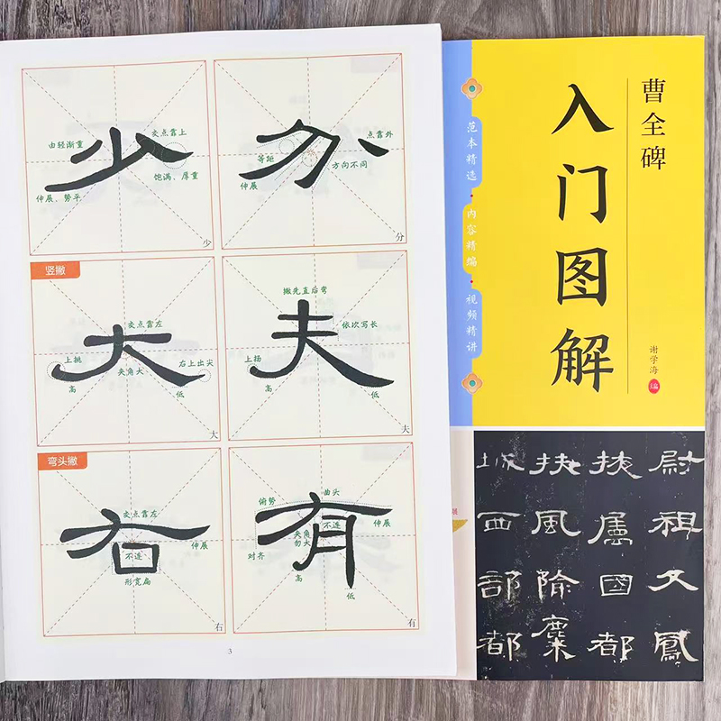 曹全碑 入门图解 米字格单字放大视频教程笔法教学 汉隶隶书书法毛笔临摹练字帖 附简体旁注 浙江古籍出版社