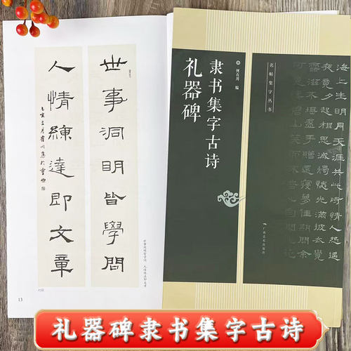 礼器碑隶书集字古诗书法字帖