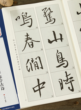 怀仁集王羲之圣教序集字古诗 米字格单字放大版 初学者毛笔书法临摹教程 王羲之行书古文字帖墨迹经典碑帖集字 江苏凤凰美术出版社