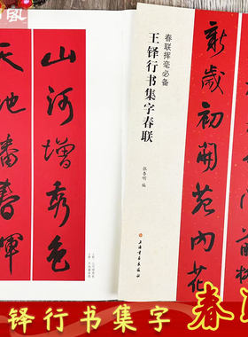 王铎行书集字春联毛笔字帖