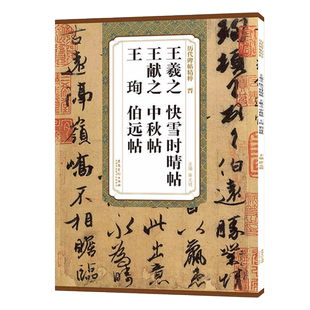 王羲之快雪时晴帖 王献之中秋贴 王珣伯远帖 历代碑帖精粹 行书草书书法古帖毛笔练字帖 安徽美术出版社