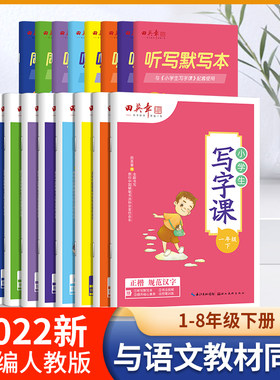 田英章写字课语文同步练字帖下册小学生下学期字帖一年级课课练二年级三年级钢笔字帖四五六年级儿童硬笔楷书生字抄写本控笔训字帖