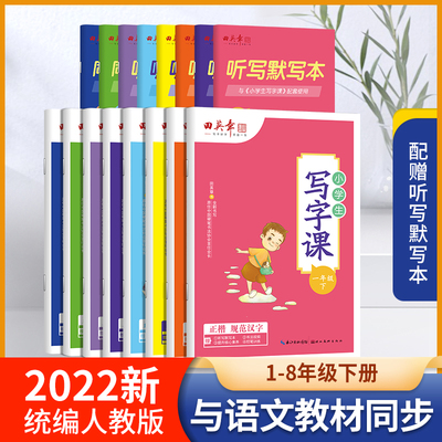 田英章写字课语文同步练字帖下册小学生下学期字帖一年级课课练二年级三年级钢笔字帖四五六年级儿童硬笔楷书生字抄写本控笔训字帖