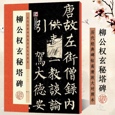 柳公权玄秘塔碑 历代经典碑帖高清放大对照本 墨点字帖 柳体楷书书法毛笔临摹字帖 例字米字格放大附简体旁注