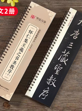 怀仁集王羲之圣教序 近距离临摹字卡（上下2册全文放大附心静）原碑原帖放大本全文附简体旁注 王羲之行书书法毛笔练字帖 华夏万卷