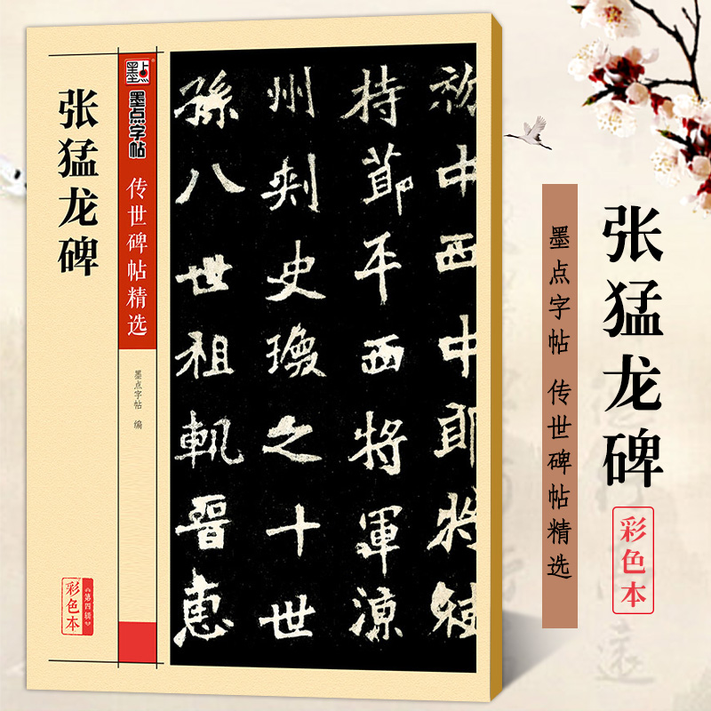 张猛龙碑 彩色本传世碑帖精选第四辑 北魏魏碑楷书书法毛笔临摹练习