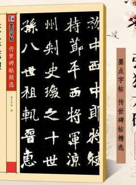 张猛龙碑 彩色本传世碑帖精选第四辑 北魏魏碑楷书书法毛笔临摹练习字帖 原碑拓本真迹还原附注释文 墨点字帖