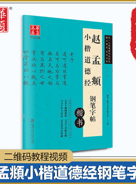 赵孟頫小楷道德经钢笔字帖 卢中南书 扫码看视频 适用硬笔书法等级7-9级 碑帖赵体楷书字帖附作品页 华夏万卷