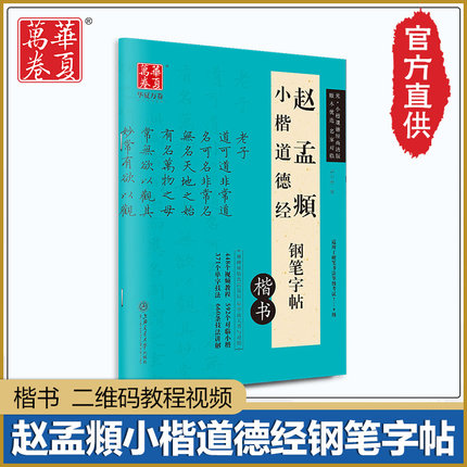 赵孟頫小楷道德经钢笔字帖 卢中南书 扫码看视频 适用硬笔书法等级7-9级 碑帖赵体楷书字帖附作品页 华夏万卷