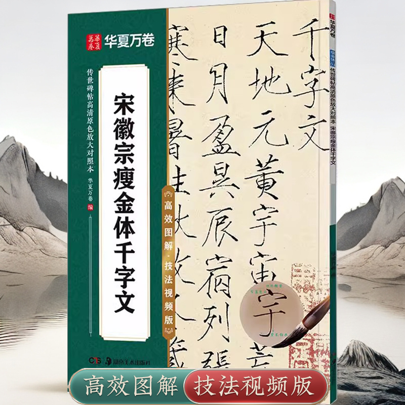 宋徽宗瘦金千字文技法视频版