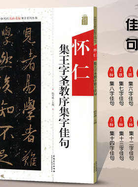 怀仁集王羲之圣教序集字佳句 历代名碑名帖集字系列 行书书法毛笔字帖 附简体旁注释文注释 安徽美术出版社