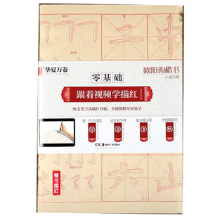 欧阳询九成宫醴泉铭 零基础跟着视频学描红 欧体楷书书法毛笔练字帖 初学基础入门毛边纸40张 华夏万卷