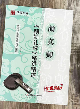 颜真卿颜勤礼碑 精讲精练全视频版 颜体毛笔楷书书法字帖教程 书法等级考试培训入门教材笔画部首结构讲解 华夏万卷湖南美术出版社