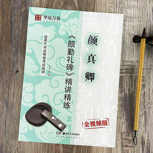 颜真卿颜勤礼碑 精讲精练全视频版 颜体毛笔楷书书法字帖教程 书法等级考试培训入门教材笔画部首结构讲解 华夏万卷湖南美术出版社