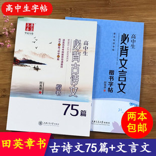 高中生古诗文75篇/64篇/72篇 文言文 田英章书楷书钢笔字帖正楷硬笔书法练字本初中高中生临摹字帖附临摹纸练字帖华夏万卷