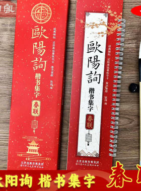 欧阳询楷书集字春联临摹字卡
