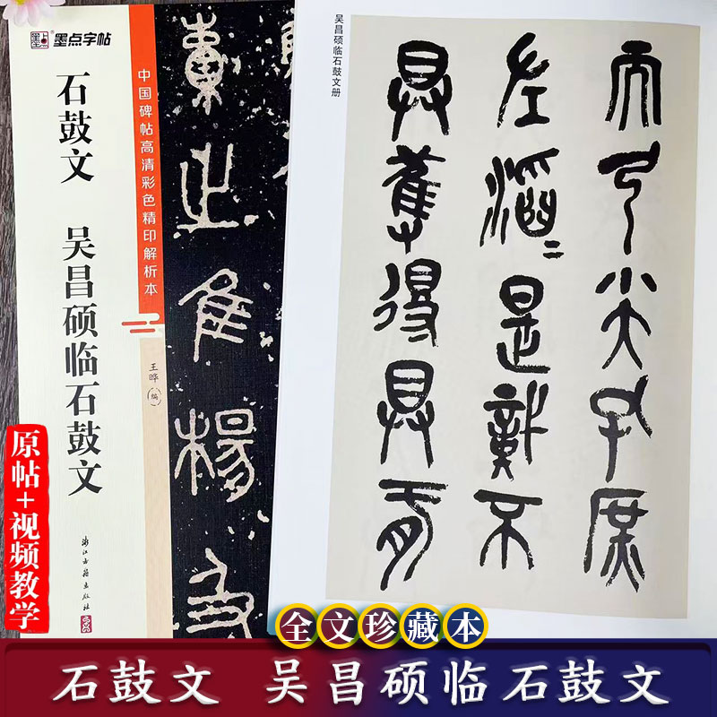 石鼓文 吴昌硕临石鼓文 中国碑帖高清彩色精印解析本 篆书视频教学+原碑帖毛笔书法字帖附简体旁注 墨点字帖