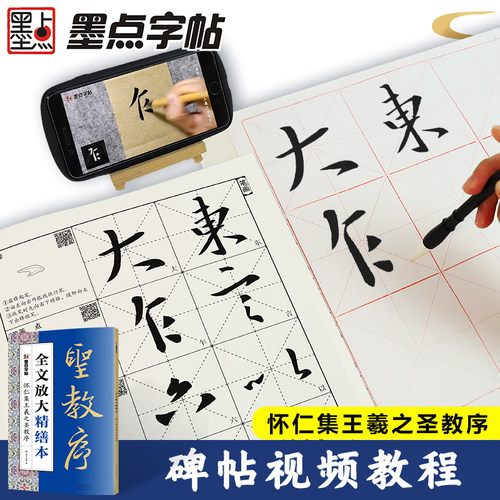 怀仁集王羲之圣教序 墨点修缮8开本全文放大本 清晰米字格高清本 扫码视频教学基础教程书 行书书法初学入门毛笔练字帖 墨点字帖