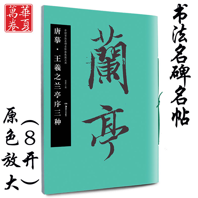 正版包邮，王羲之兰亭序放大版