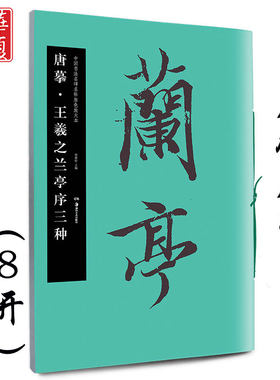正版包邮 唐摹·王羲之兰亭序三种 中国书法名碑名帖原色放大本 历代书法碑帖导临教程行书毛笔软笔书法附简体旁注 湖南美术出版社