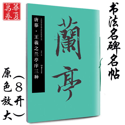正版包邮，王羲之兰亭序放大版