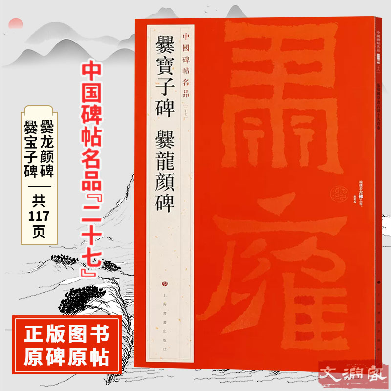 爨宝子碑爨龙颜碑【二十七】