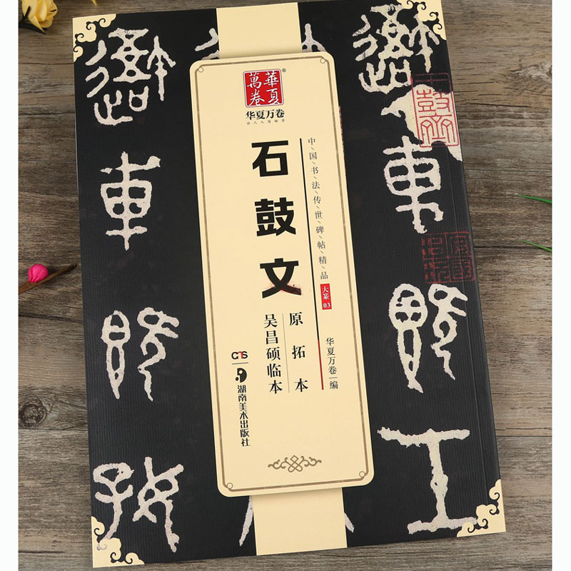 石鼓文原拓本吴昌硕临本