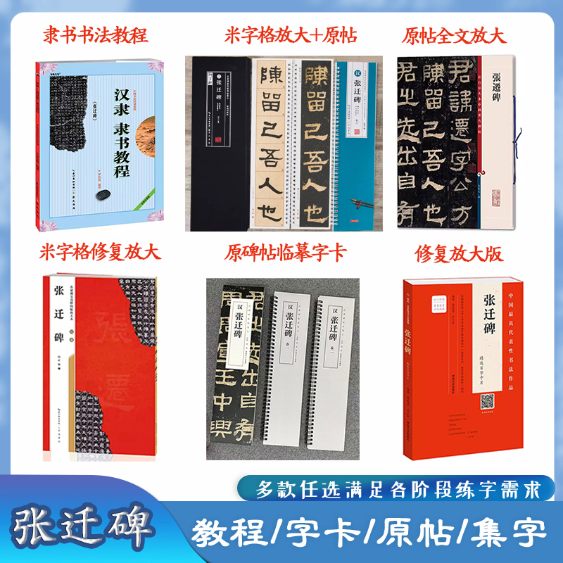 张迁碑多款可选毛笔字帖