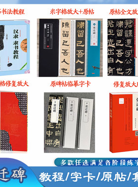 张迁碑多款可选毛笔字帖