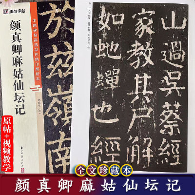 颜真卿麻姑仙坛记 中国碑帖高清彩色精印解析本 颜体楷书视频教学+原碑帖毛笔书法字帖附简体旁注 成人毛笔临摹字帖古帖 墨点字帖