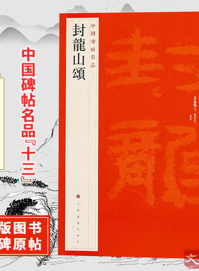 封龙山颂中国碑帖名品【十三】