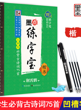 小学生古诗文 75首凹槽字帖 荆霄鹏楷书手写体 小学字帖语文练字专用入门级墨点字帖可重复使用墨点练字宝